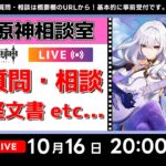 【原神Live】原神相談室！ガチャ・育成・編成、何でも質問・相談OK！初見・初心者・復帰勢歓迎【げんしんLive】