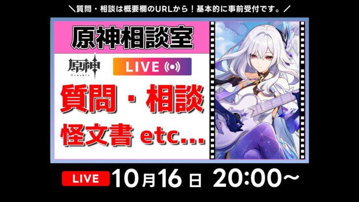【原神Live】原神相談室！ガチャ・育成・編成、何でも質問・相談OK！初見・初心者・復帰勢歓迎【げんしんLive】