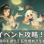 【原神】イベント攻略しますよ！！！