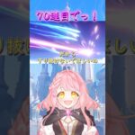 【原神】ヴォジャニーツァガチャ★70連目でっ！？ #shorts #原神 #vtuber