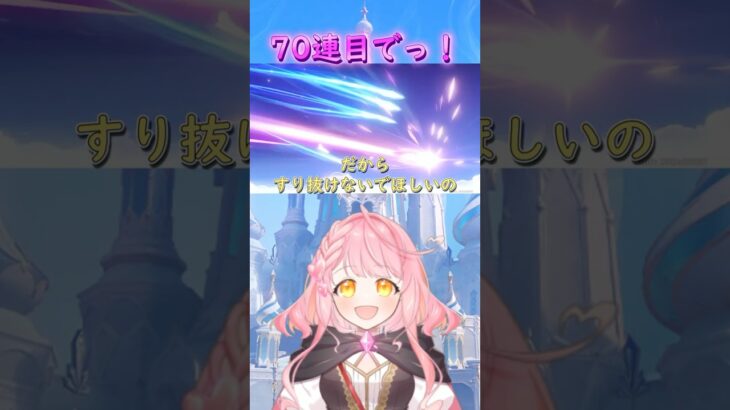 【原神】ヴォジャニーツァガチャ★70連目でっ！？ #shorts #原神 #vtuber