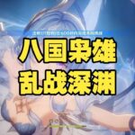 《原神》八国枭雄乱战深渊 #原神 #原神攻略 #遊戲 #手機遊戲  #genshinimpact