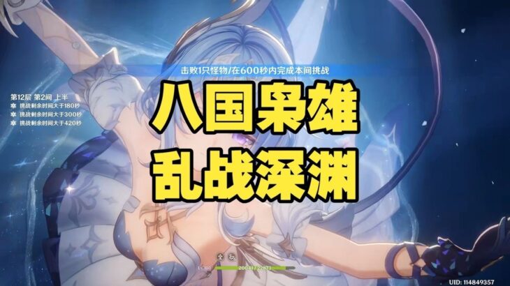 《原神》八国枭雄乱战深渊 #原神 #原神攻略 #遊戲 #手機遊戲  #genshinimpact