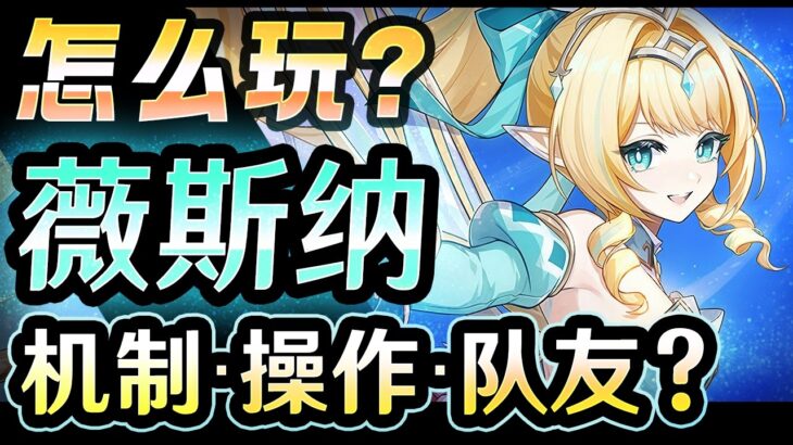 【原神】「薇斯纳」怎么玩？机制・操作・队友？ 要不要抽呢？