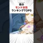 夜のモンド女性ランキングTOP5 #shorts #原神 #リサ