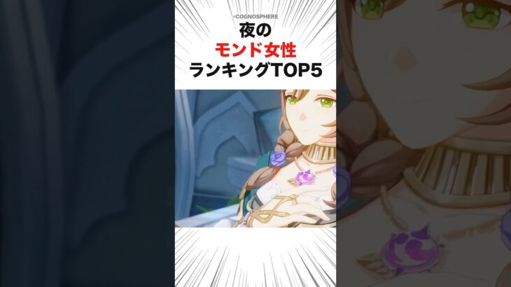 夜のモンド女性ランキングTOP5 #shorts #原神 #リサ