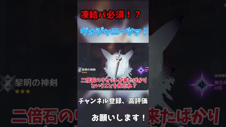 【原神】凍結が最強に！？ヴォジャニーツァガチャ！  #shorts  #genshinimpact #hoyoverse #げんしん #ゆっくり #ゆっくり実況