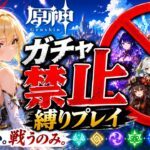 ゼロから始める原神ガチャ禁止縛り #94