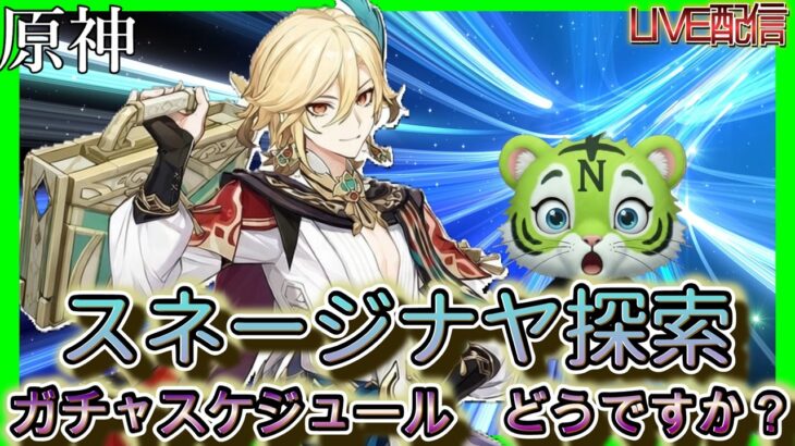 【原神】ガチャスケジュールどうですか？　雑談 　#雑談配信     #ゲーム実況　 #原神