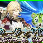 【原神】ガチャスケジュールどうですか？　雑談 　#雑談配信     #ゲーム実況　 #原神