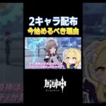 【原神】キャラ、石配布中の今始めるのが一番です【genshin impact】