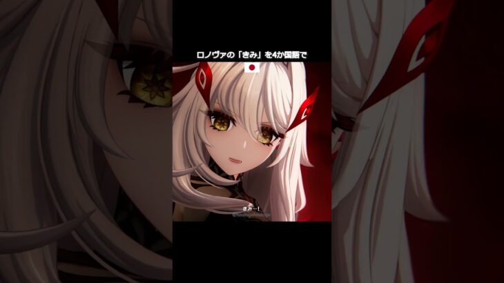 【原神】ロノヴァの「きみ」を4か国語で #genshinimpact #hoyocreators