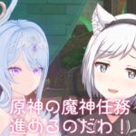 【原神】原神またーり攻略していくのだわ！