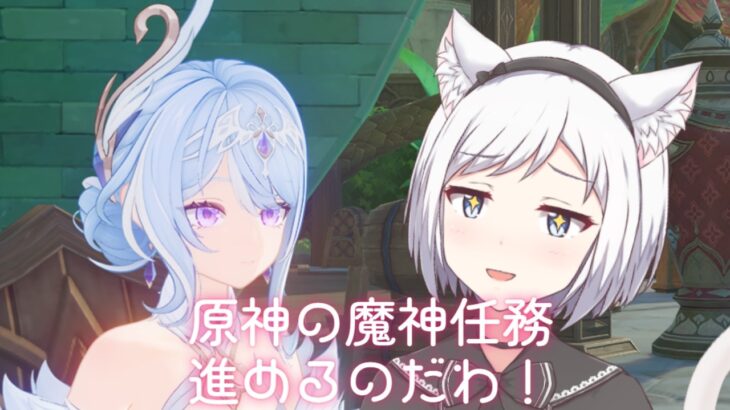 【原神】原神またーり攻略していくのだわ！