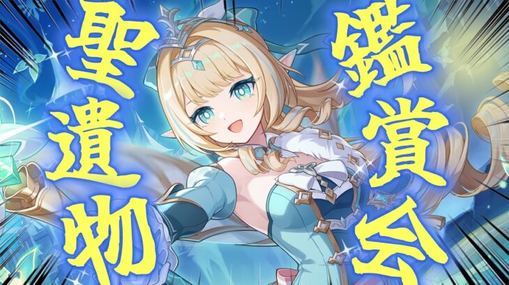 【原神live】みんなの自慢のキャラ見せてくれよな！！聖遺物鑑賞会～～初見さん大歓迎～～※参加の際は概要欄読んでね