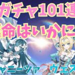 【原神】どっちも欲しい！101連ガチャでまさかの神引き！？それとも…？