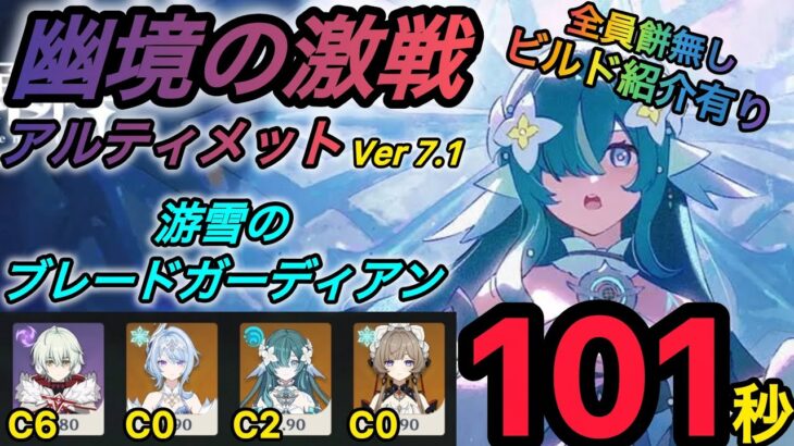 【原神】幽境の激戦アルティメット攻略　游雪のブレードガーディアン 101秒　星電導　無凸餅無しサンドローネ