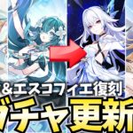 【ガチャ更新】スカーク＆エスコフィエの凍結組が復刻！ヴォジャがいるなら現在ガチパ！旅人のみんなに幸あれ！【原神Live】