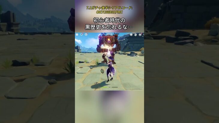 初心者時代の黒歴史を忘れるな… 7.1ガチャ後半シリアルコード: OKTC66D31PMC#げんしん #原神 #genshinimpact #foryou #fyp #原石 #genshinsum
