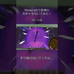 Minecraftで原神ガチャを引いてみた！マイクラならすり抜けない説！？ヴォジャニーツァ【原神×Minecraft】#Shorts