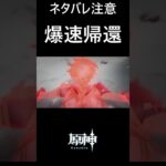 【原神】 現世に爆速帰還する旅人 #genshinimpact #shorts