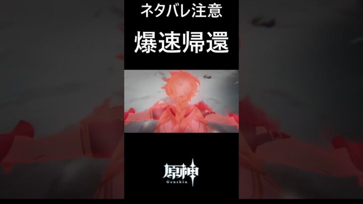 【原神】 現世に爆速帰還する旅人 #genshinimpact #shorts
