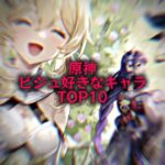 原神ビジュ(見た目女重視)好きなキャラランキング！！