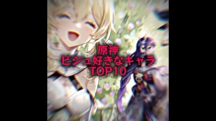 原神ビジュ(見た目女重視)好きなキャラランキング！！