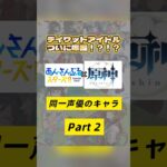 みんなの推しは登場したかな❓あんさんぶるスターズ!!×原神で同じ声優さんのキャラを集めてみたPart２✌🏻💙