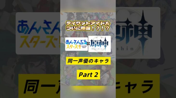 みんなの推しは登場したかな❓あんさんぶるスターズ!!×原神で同じ声優さんのキャラを集めてみたPart２✌🏻💙