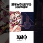 【原神】腋キャラに対する列車の違い #原神 #綺良々 #腋 #脇