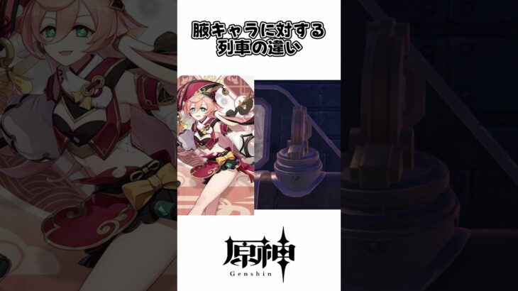 【原神】腋キャラに対する列車の違い #原神 #綺良々 #腋 #脇