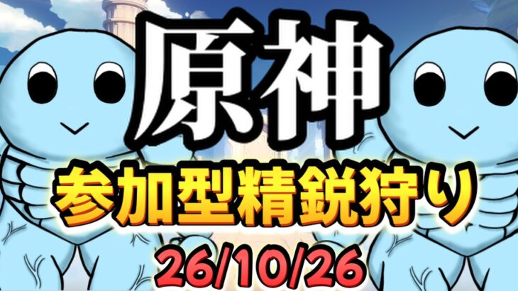 【原神】初見さん大歓迎！！交代制の参加型精鋭狩り ※参加希望の方は概要欄必読｜雑談・作業用BGM【VTuber】26/10/26