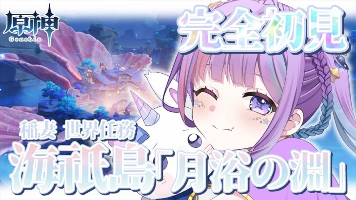 【原神】完全初見🔰┃稲妻の隠しマップ、淵下宮の任務を攻略するぞ🔥【Genshin Impact 】