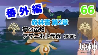 【原神】番外編 #66 配布キャラ＋ノエルで攻略頑張るぞ！