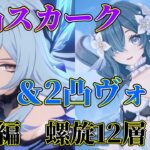ヴォジャニーツァで最強になった完凸スカークで螺旋破壊するぞ！【#原神￤#GenshinImpact】