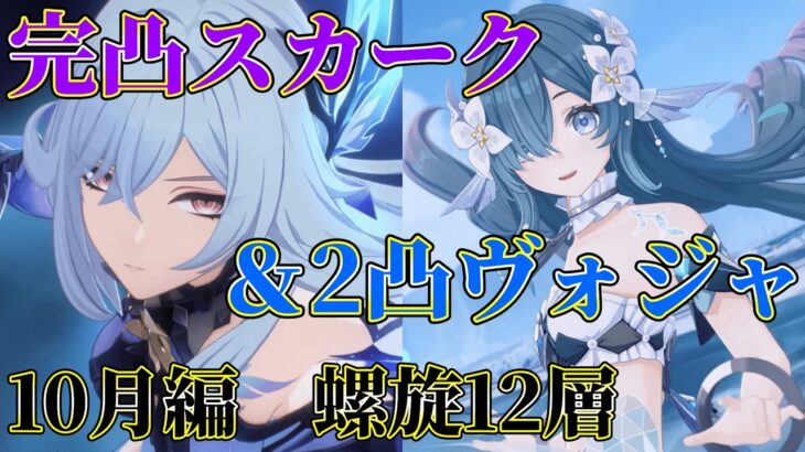 ヴォジャニーツァで最強になった完凸スカークで螺旋破壊するぞ！【#原神￤#GenshinImpact】