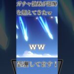 ガチャ結果が期待を超えてきたｗ #原神 #genshinimpact #shorts