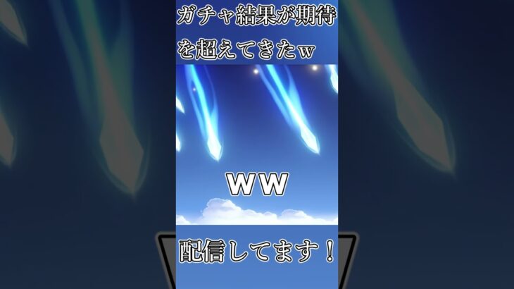 ガチャ結果が期待を超えてきたｗ #原神 #genshinimpact #shorts