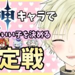 【#原神 LIVE】全女性キャラ一番かわいい決定戦をやります！！優勝はあなたの一票で決まります！ #男性vtuber #vtuber #shorts 【#GENSHINIMPACT 】