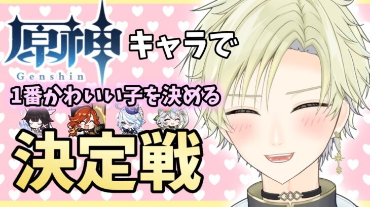 【#原神 LIVE】全女性キャラ一番かわいい決定戦をやります！！優勝はあなたの一票で決まります！ #男性vtuber #vtuber #shorts 【#GENSHINIMPACT 】