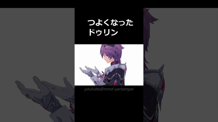 【Genshin Impact 原神MMD】つよくなったドゥリン【放浪者／ドゥリン】 #原神  #genshinimpact #shorts #shortsvideo