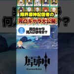 限界原神配信者のキャラ完凸状況を公開します！これがだいたんの6年間です。#原神 #genshinimpact #hoyoversecreators #げんしん