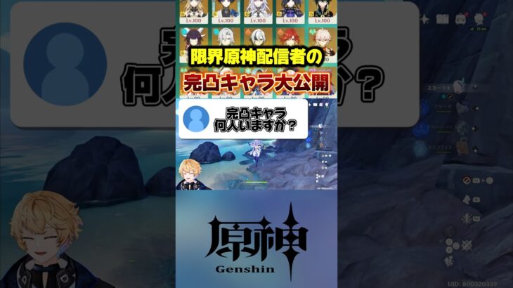 限界原神配信者のキャラ完凸状況を公開します！これがだいたんの6年間です。#原神 #genshinimpact #hoyoversecreators #げんしん