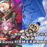 ✨🔴【原神7.1直播/異環1.4】 馬來西亞pizza 和原神又有新聯動啦！我怎麼老是一無所有！我不是久留美啊！#shorts