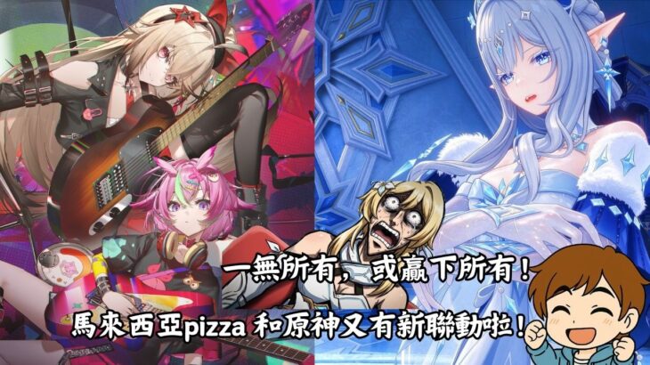 ✨🔴【原神7.1直播/異環1.4】 馬來西亞pizza 和原神又有新聯動啦！我怎麼老是一無所有！我不是久留美啊！#shorts