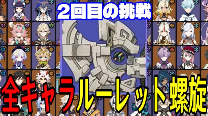 【原神】やはり強敵…ッ！全121キャラをルーレットでパーティー決めて螺旋12層完全攻略目指す！！【Genshin Impact】