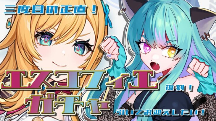 【#原神 】三度目の正直！エスコフィエお迎えチャレンジ！ガチャ回すンゴ！【#ゲーム実況 #vtuber #ウィスティリアリーフ  #ライブストリーフ 】