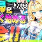 【原神】復帰＆新規なら今!!新キャラ「ヴェスナ」のガチャを終わる前に引く!!【Genshin】