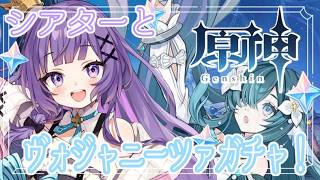 【原神】シアターとヴォジャニーツァガチャ！！！ちょっとでも原石を～！【＃姫莉アリス/＃新人Vtuber】